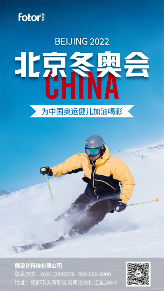 2022北京冬奥会氛围祝福手机海报