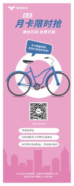 共享单车免费领月卡