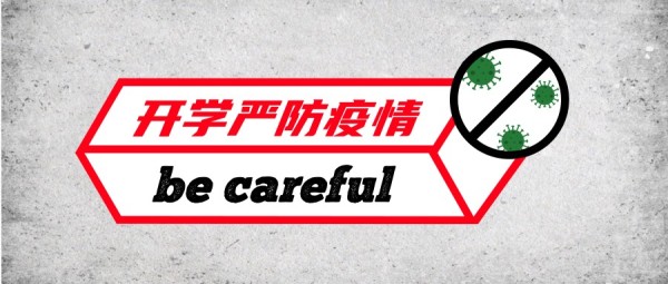 开学防疫注意事项通知公告