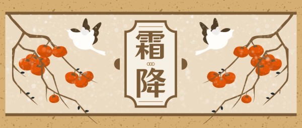 秋天霜降柿子中国风插画公众号封面大图