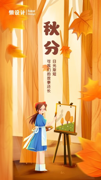 橙色秋分传统节气秋天森林女孩画画落叶手机海报