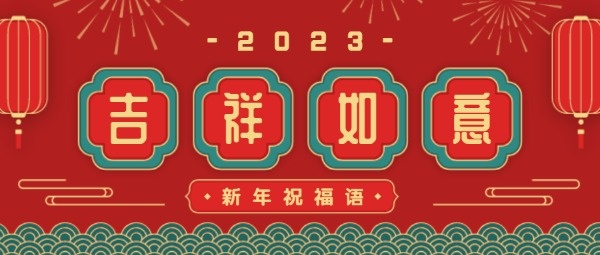 新年拜年祝福语公众号封面大图