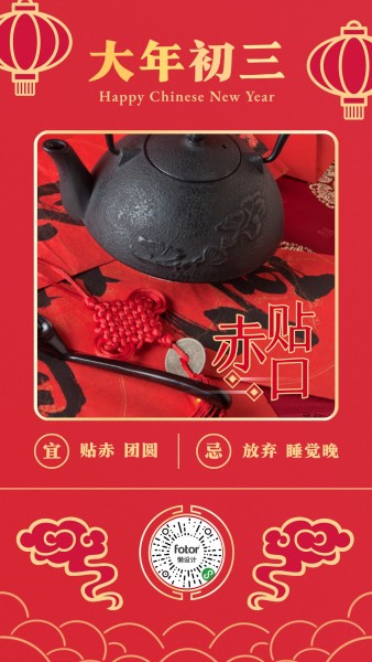红色中式春节大年初三日签手机海报模板