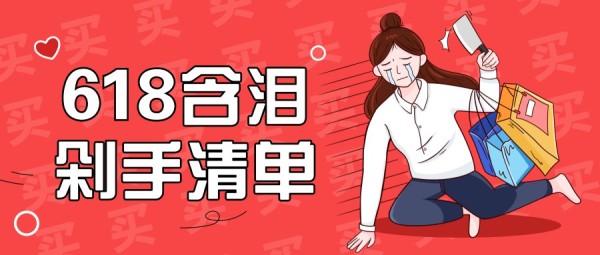 618促销购物剁手手绘卡通表情包