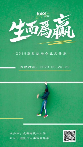 绿色图文高校运动会