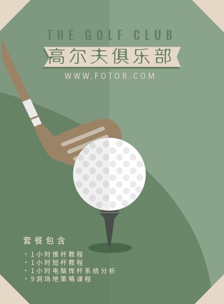 高尔夫俱乐部宣传海报