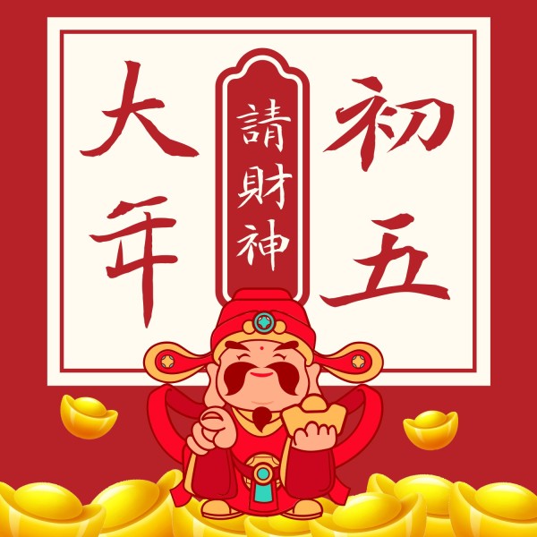 红色喜庆大年初五迎财神方形海报
