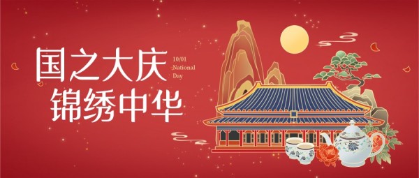 红色国潮中国风国庆节公众号封面大图