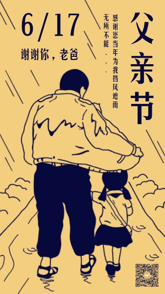 遮风挡雨感恩父亲节