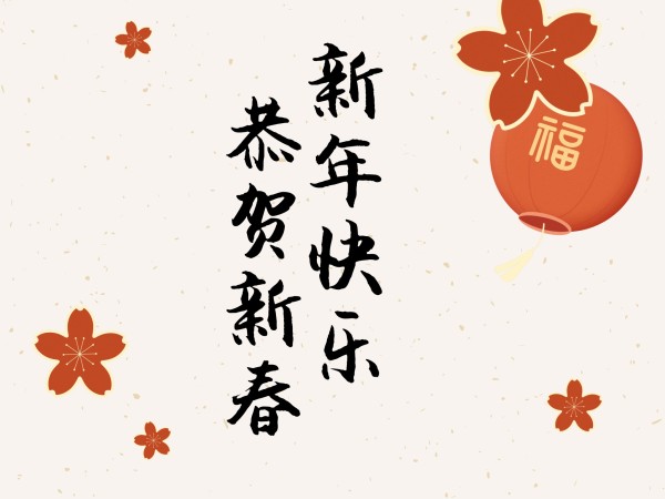 简约插画风恭贺新春节日祝福电子贺卡模板