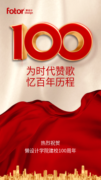 100周红色大气喜庆氛围祝福手机海报