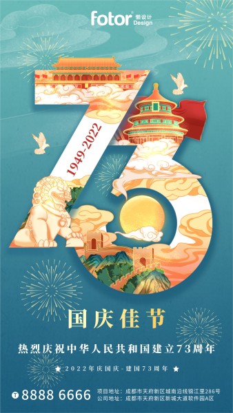 国庆插画国潮风73周年氛围祝福手机海报