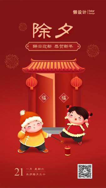 红色喜庆中国风插画大年三十除夕新年春节贺岁祝福手机海报