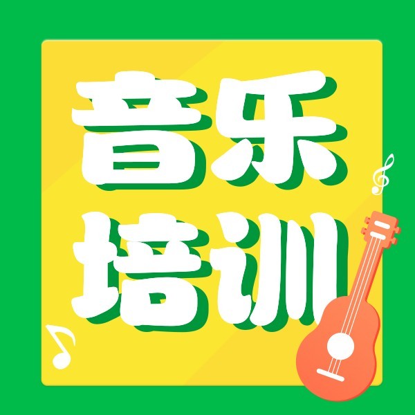 绿色黄色暑期音乐培训公众号封面小图