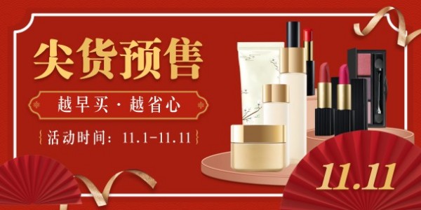 中国风美妆产品双11预售淘宝banner模板