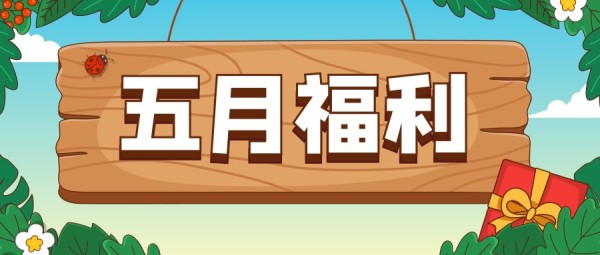 五月福利通知告示牌卡通插画