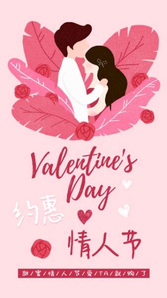 约惠情人节粉色卡通手绘插画情侣手机海报