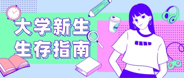 蓝色手绘插画新生生存指南开学季