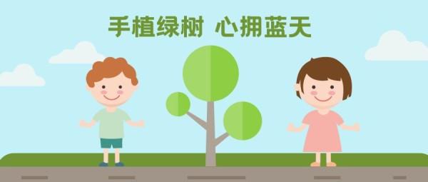 312植树节环保种树