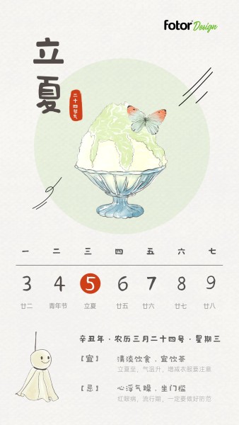 立夏节气日签日历手绘清新日系插画风手机海报模板