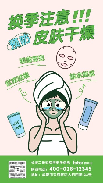 绿色插画换季皮肤护理手机海报