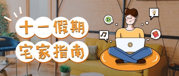 十一國慶節假期宅家指南