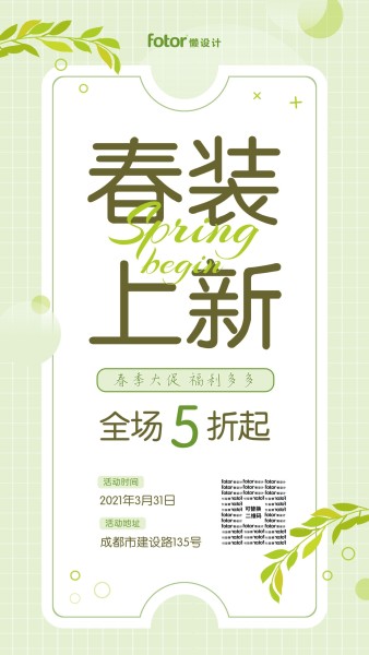 春装上新促销活动