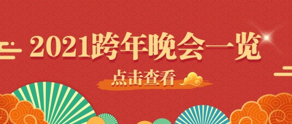 新年跨年晚会预告2021喜庆红色中国风公众号封面大图模板