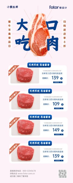粉色生鲜肉类中国风图文长图海报模板