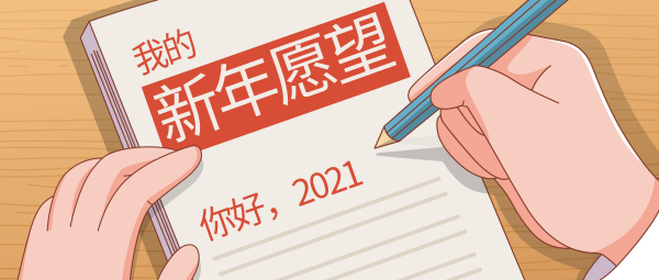 2021新年愿望新年计划公众号封面大图