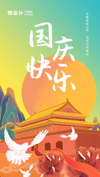 红色手绘插画国潮风天安门国庆节祝福手机海报模板