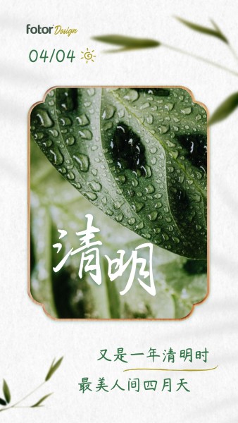 简约清新古典清明节日签