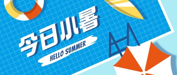 蓝色插画风小暑节气夏日泳池公众号封面大图