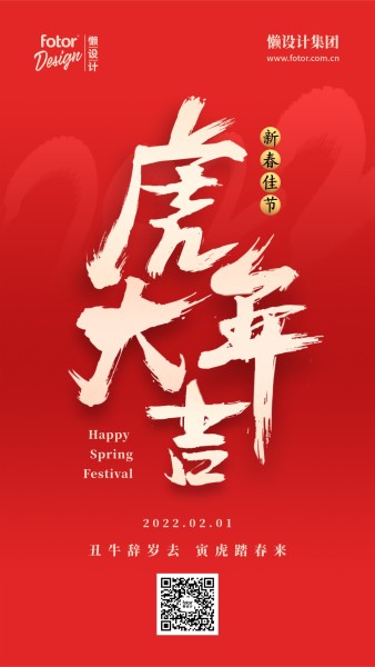2022虎年大吉新春喜庆祝福春节手机海报模板