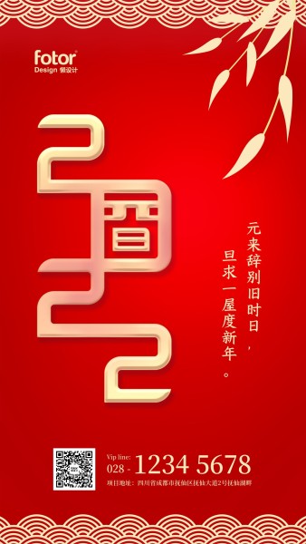 元旦2022喜庆中国风祝福手机海报