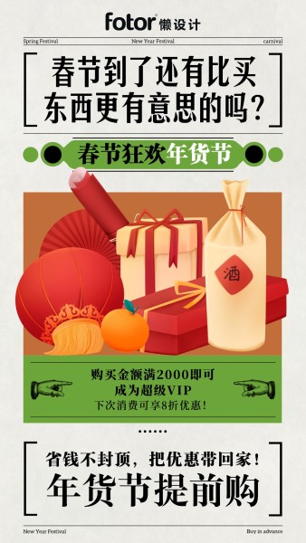 春节狂欢年货节手机海报模板