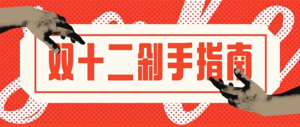 橙色创意潮流复古波普风双十二剁手