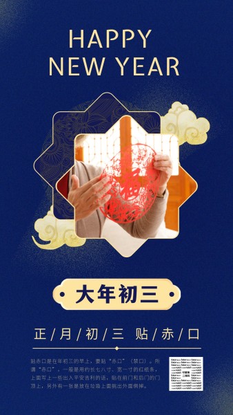 大年初三春节习俗手机海报模板