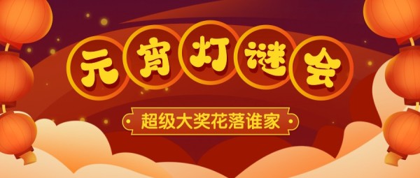 元宵灯谜会