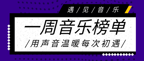 紫色简约潮流音乐榜单公众号封面大图模板素材_在线设计公众号封面大图_Fotor在线设计平台