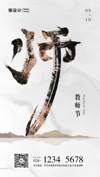 灰色简约中国风书法字教师节祝福手机海报