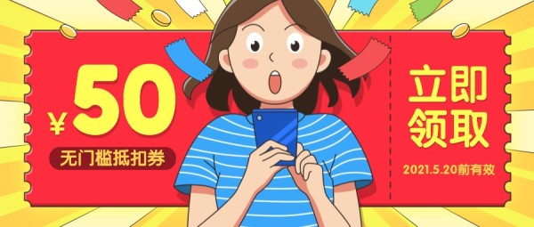 卡通插画促销优惠券领取抵扣券