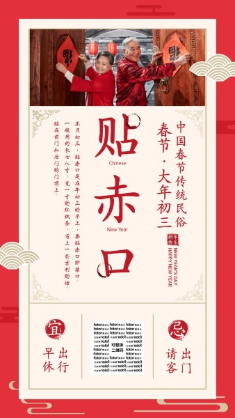 红色喜庆大年初三贴赤口手机海报模板