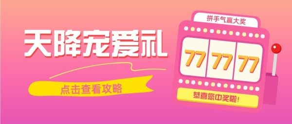 粉色喜庆插画促销抽奖活动宣传推广公众号封面大图