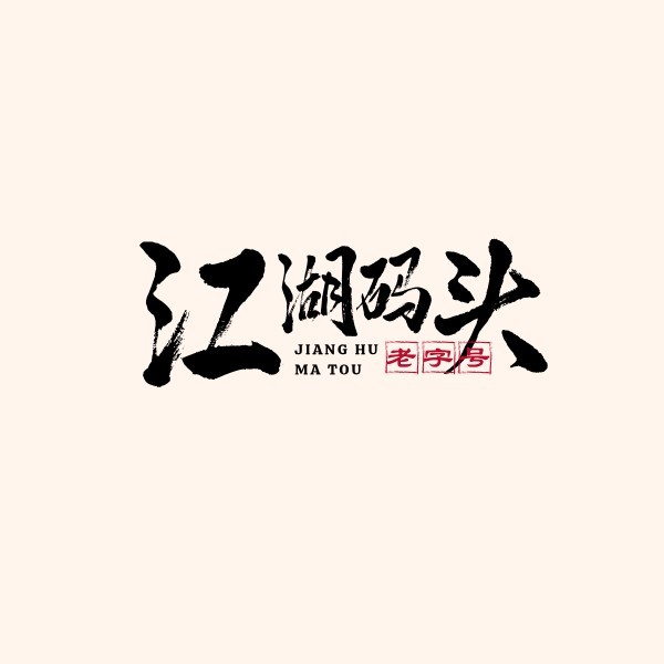 餐饮美食火锅风味餐厅Logo模板