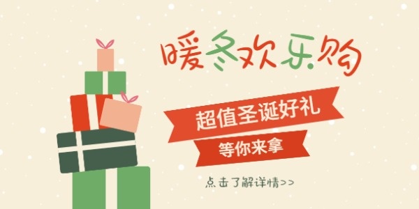 圣诞欢乐购淘宝banner