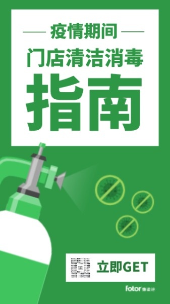 疫情抗疫消毒杀毒安全警示提示口罩宣传绿色