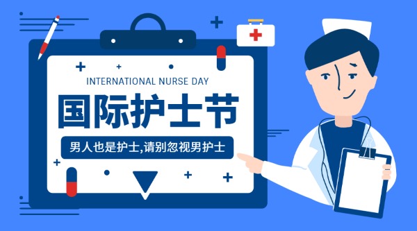 国际男护士女护士节