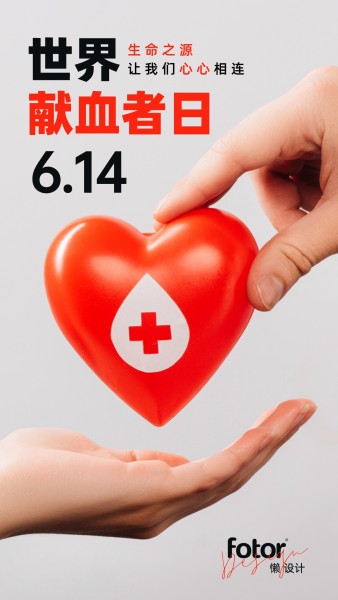 世界献血者日献爱心公益宣传图文手机海报