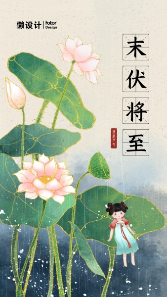 夏季末伏传统节日节气水墨中国风荷塘手机海报